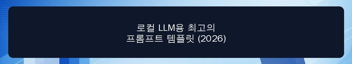 로컬 LLM용 최고의 프롬프트 템플릿 (2026)